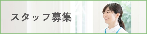 スタッフ募集